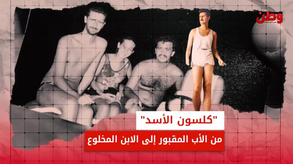 “كلسون الأسد”.. من الأب المقبور إلى الابن المخلوع كلسون بشار الأسد
