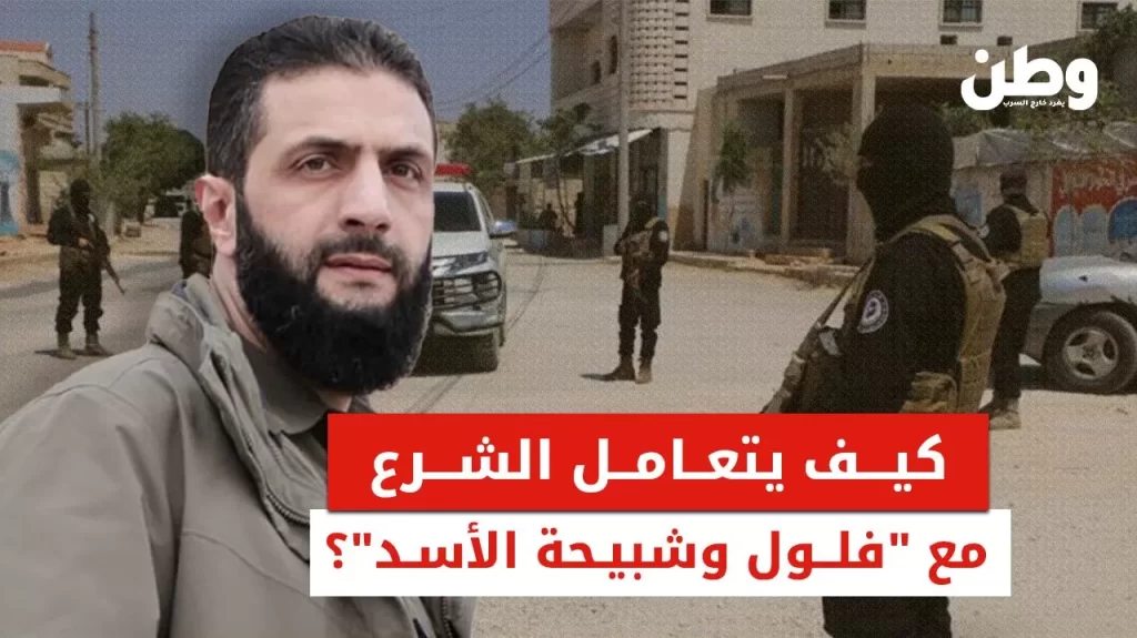 كيف تتعامل الإدارة السورية الجديدة مع فلول الأسد