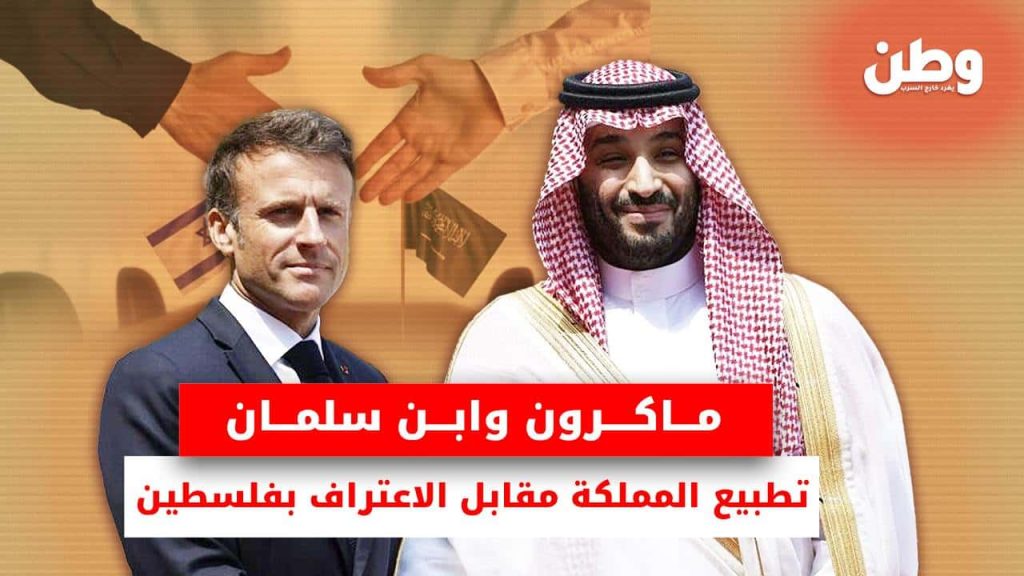 ماكرون وابن سلمان والتطبيع مع السعودية
