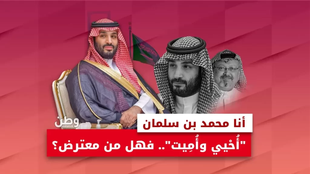 ابن سلمان: نموذج استبدادي يشتري الصمت الدولي ويتجاهل قضايا حقوق الإنسان في المملكة محمد بن سلمان