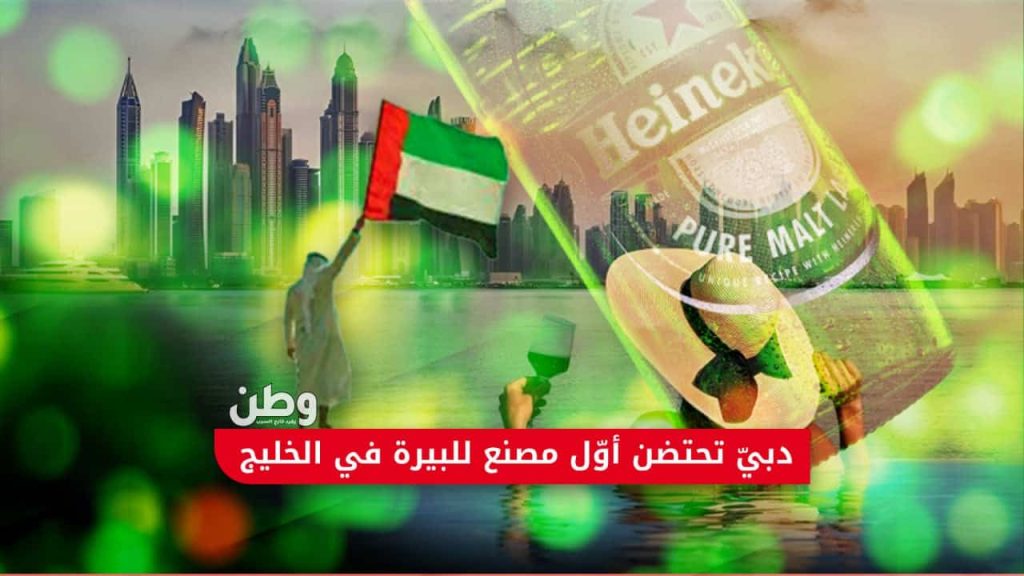 مصنع البيرة الأول في الخليج