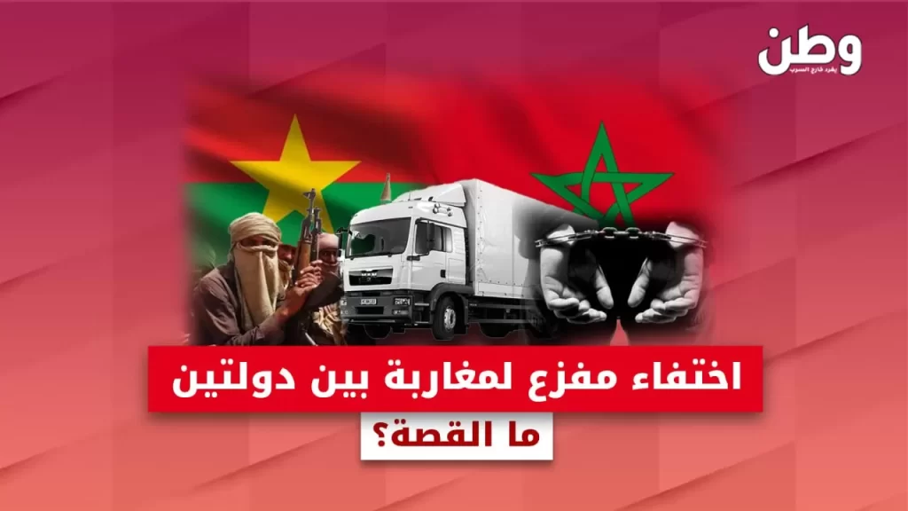 اختفاء غامض لـ4 سائقي شاحنات مغاربة بين بوركينا فاسو والنيجر يثير الفزع اختفاء مغاربة