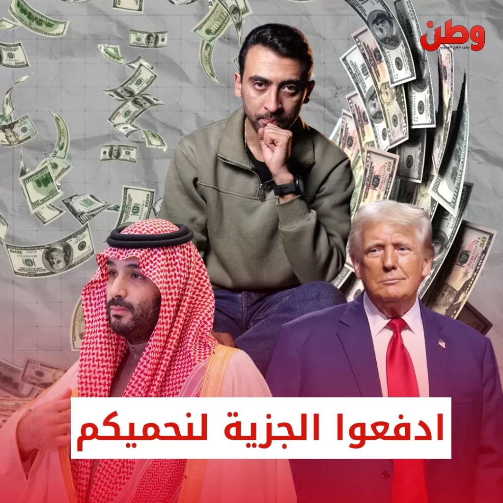 ترامب لمحمد بن سلمان: ادفعوا الجزية لنحميكم