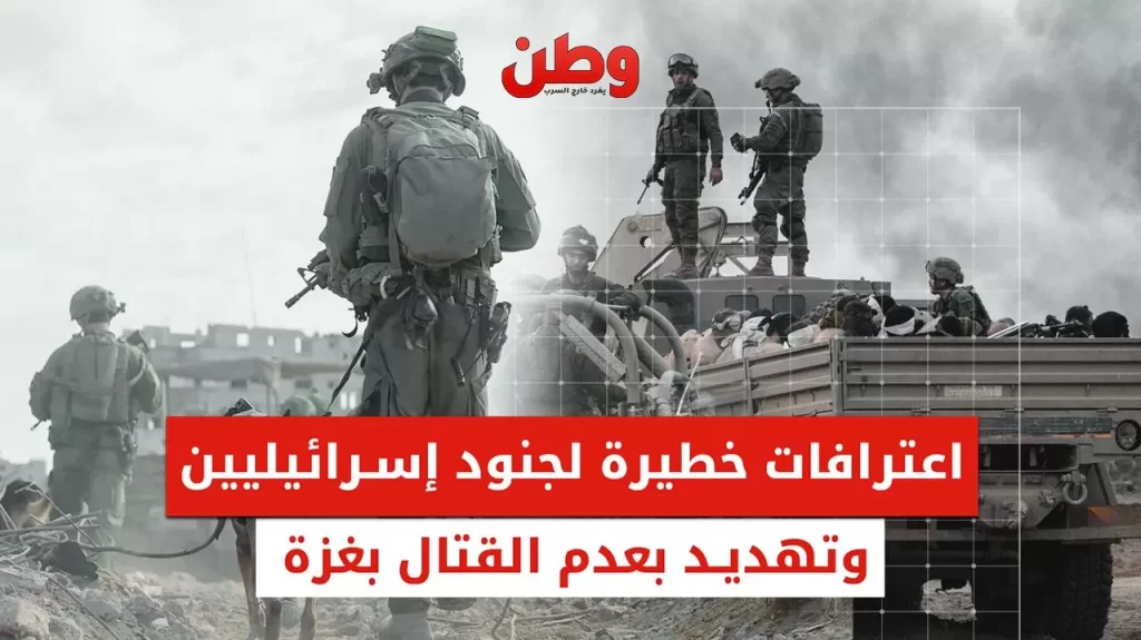 اعترافات جنود إسرائيليين في حرب غزة