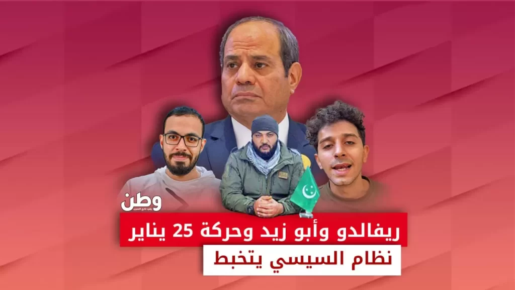 مصر على صفيح ساخن.. اعتقالات وترهيب مع قرب ذكرى ثورة يناير اعتقالات المعارضين في مصر