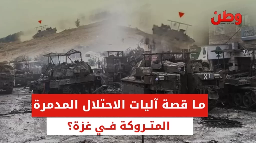 آليات الاحتلال المدمرة في غزة تتحول إلى رموز لصمود المقاومة الفلسطينية الآليات العسكرية المدمرة في غزة