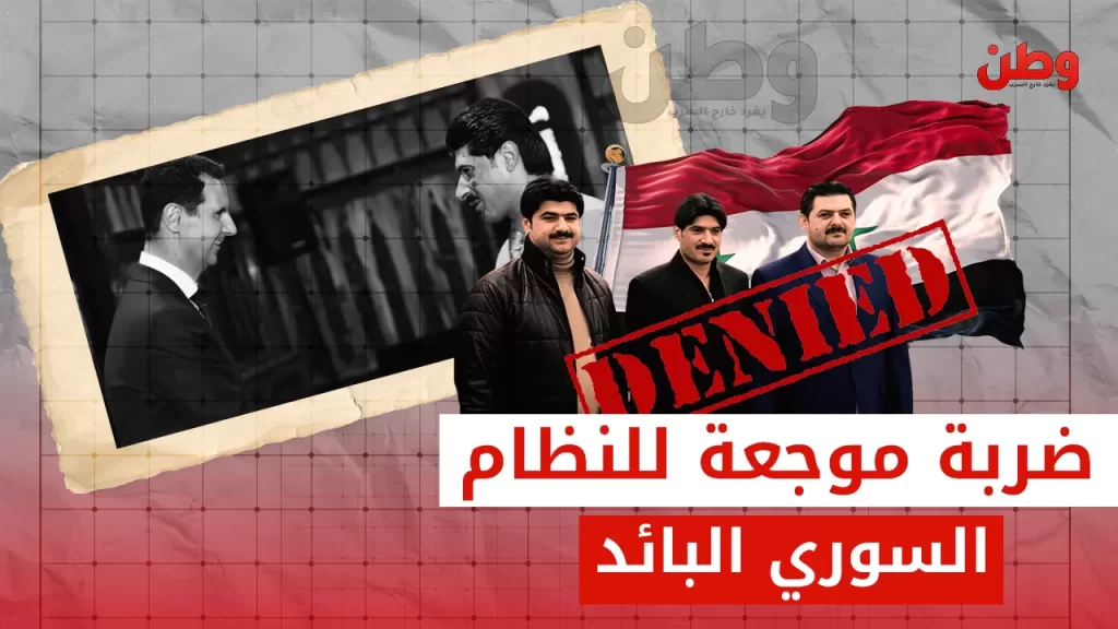 تجميد الحسابات المصرفية لشركات وأفراد مقربين من نظام الأسد