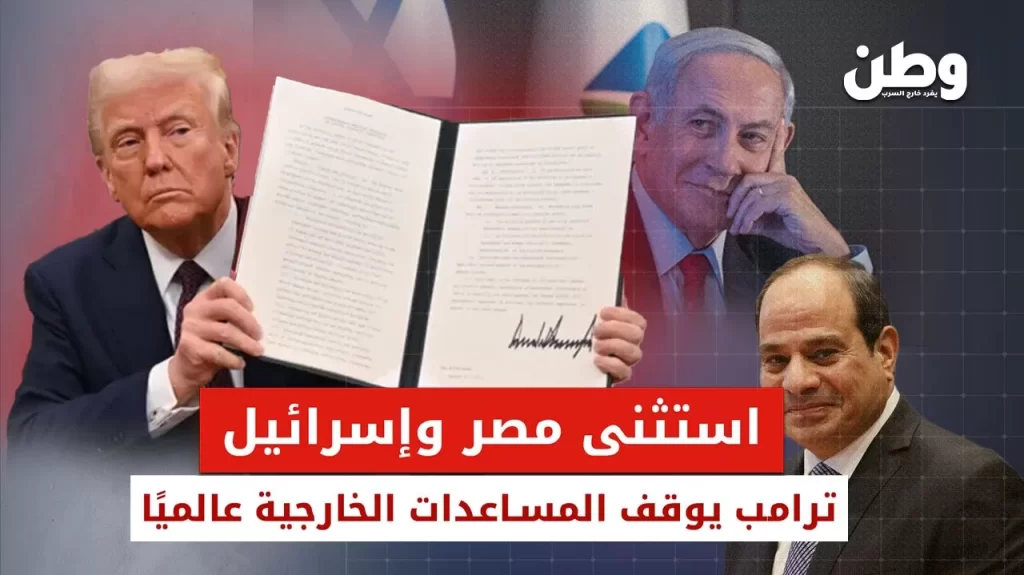 ترامب يوقف المساعدات الخارجية