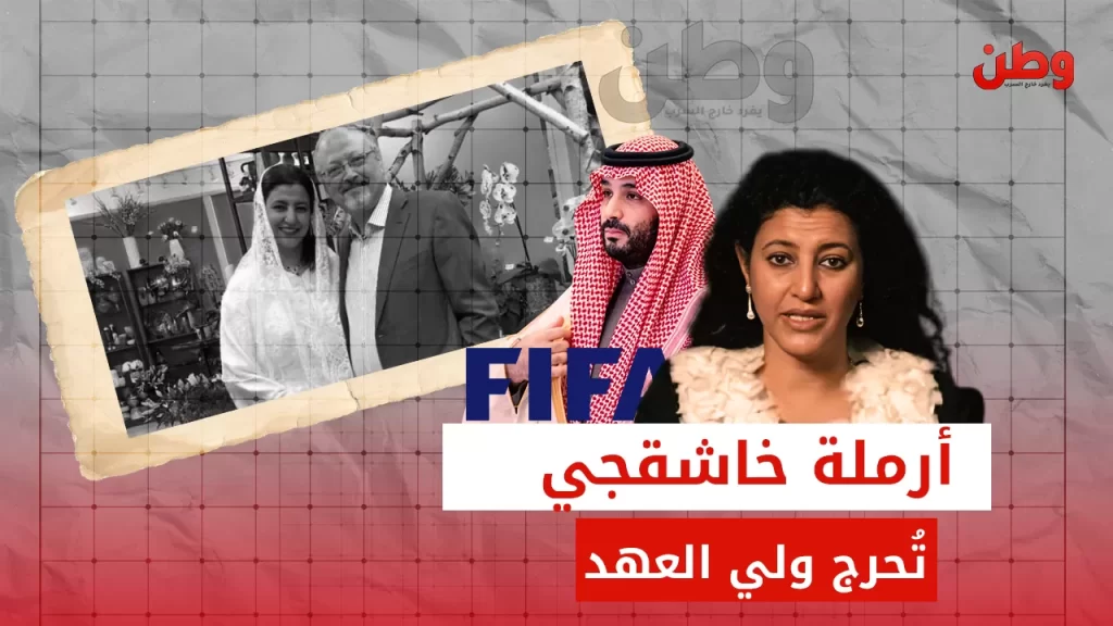 أرملة خاشقجي تطالب بإحياء ذكرى زوجها خلال كأس العالم بقرارٍ مؤثر في السعودية حنان العتر تطلب تكريم خاشقجي