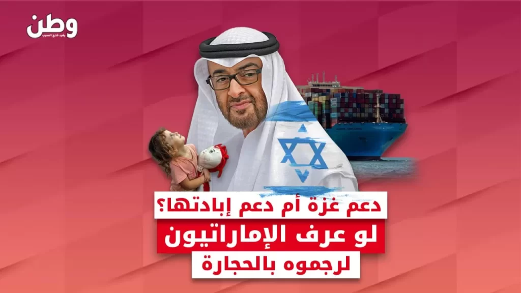 كيف ساهم محمد بن زايد في دعم الاحتلال على حساب غزة؟ دعم محمد بن زايد لإسرائيل
