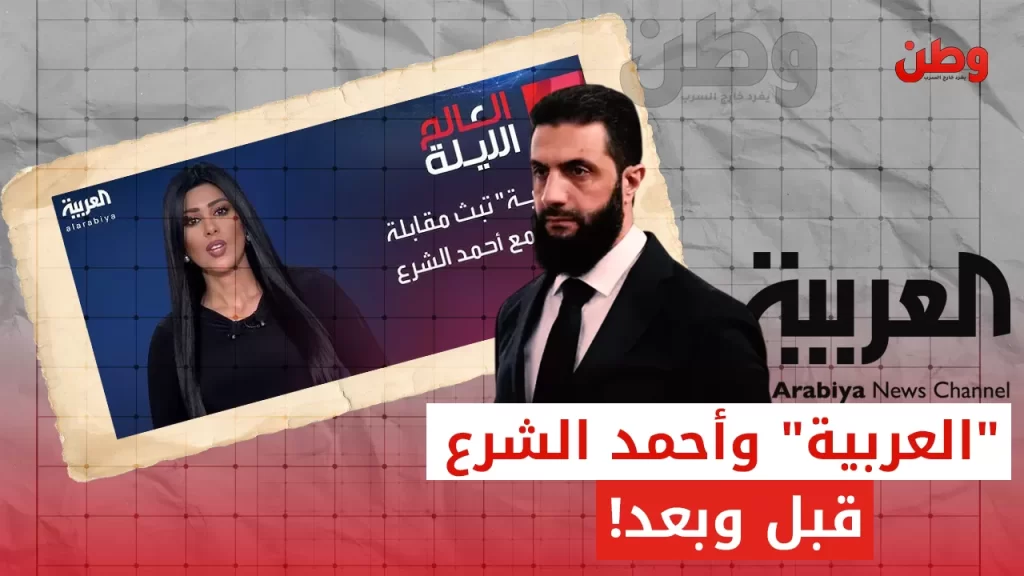 قناة العربية وأحمد الشرع