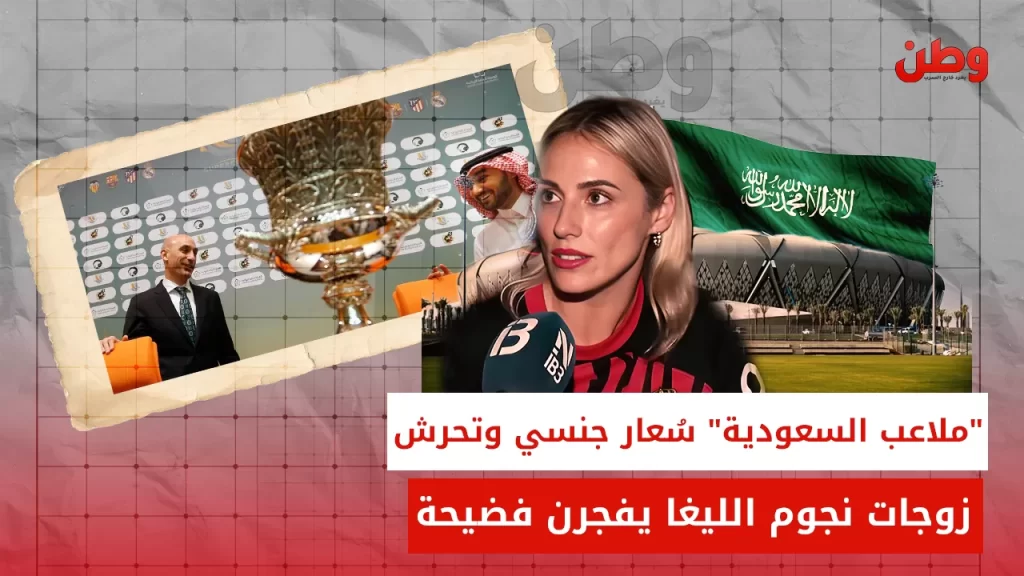فضيحة تحرش في السعودية تهز السوبر الإسباني وتهدد استضافة مونديال 2034 كأس السوبر الإسباني في جدة