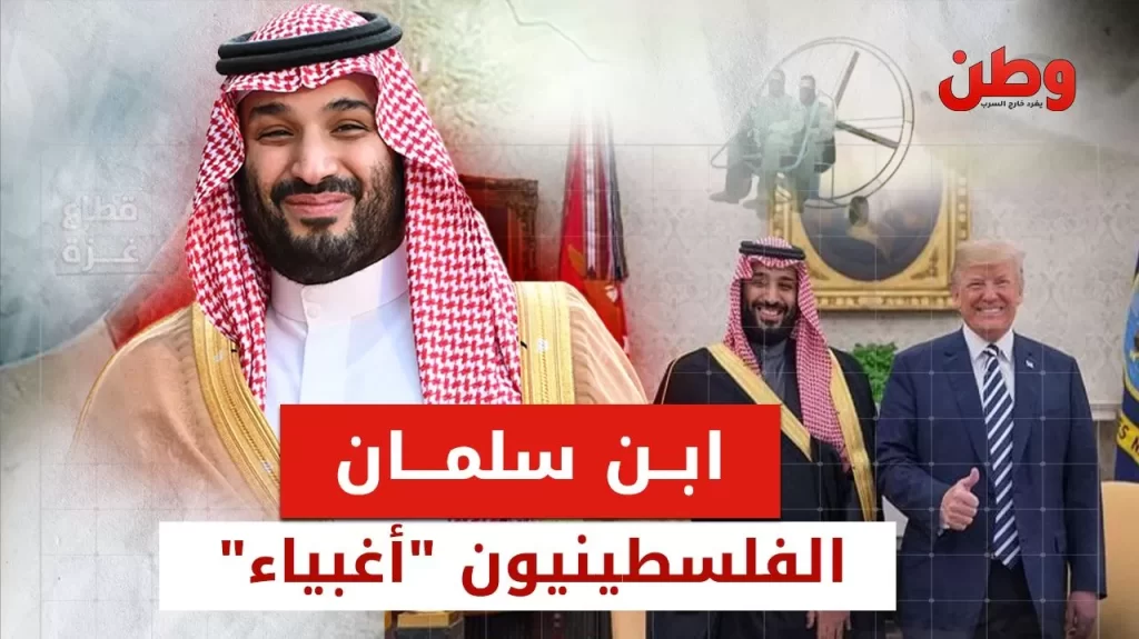 محمد بن سلمان: “الفلسطينيون أغبياء” محمد بن سلمان