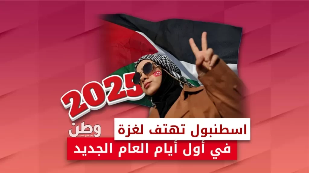 مظاهرة إسطنبول لنصرة غزة