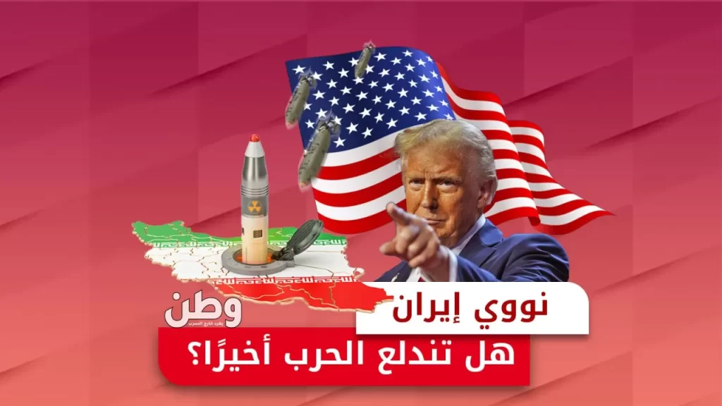 تهديدات واشنطن بضرب المنشآت النووية الإيرانية