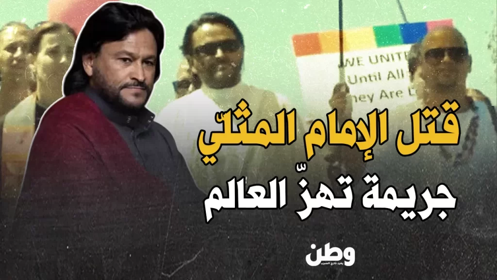 اغتيال الإمام المثلي