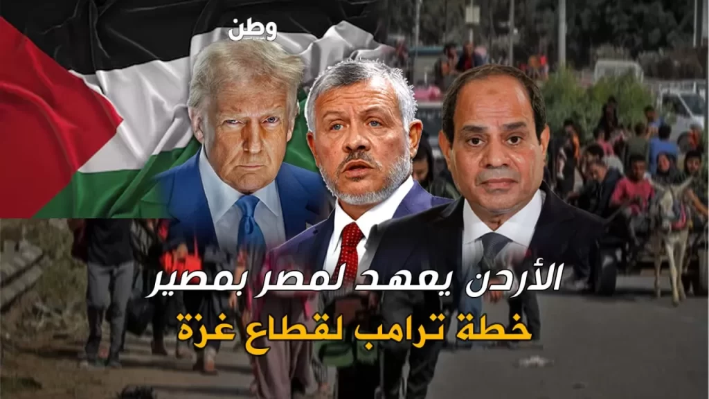 الأردن يعهد لمصر بخطة ترامب