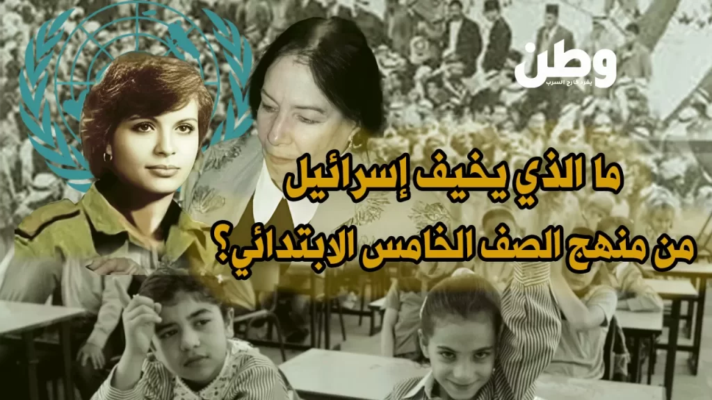 ما الذي يخيف إسرائيل من منهج الصف الخامس الابتدائي؟ الأونروا تحذف منهج اللغة العربية للصف الخامس