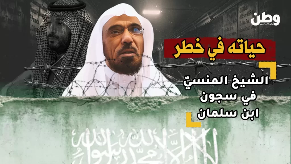 من زنزانته الانفرادية.. سلمان العودة يواجه الإهمال الطبي وخطر فقدان البصر! الشيخ سلمان العودة