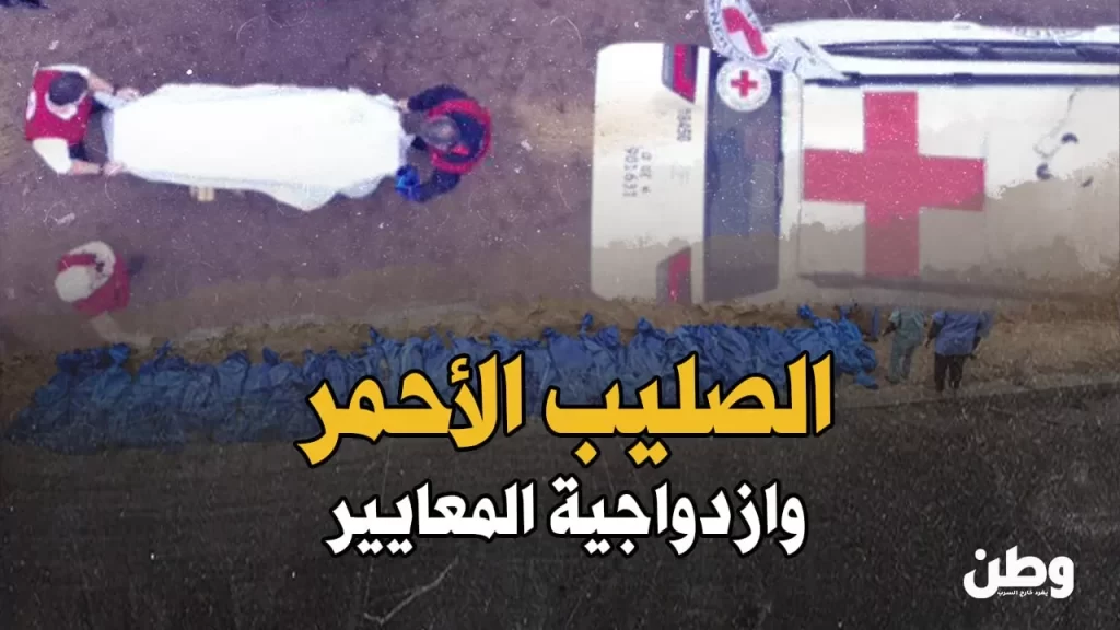 الصليب الأحمر