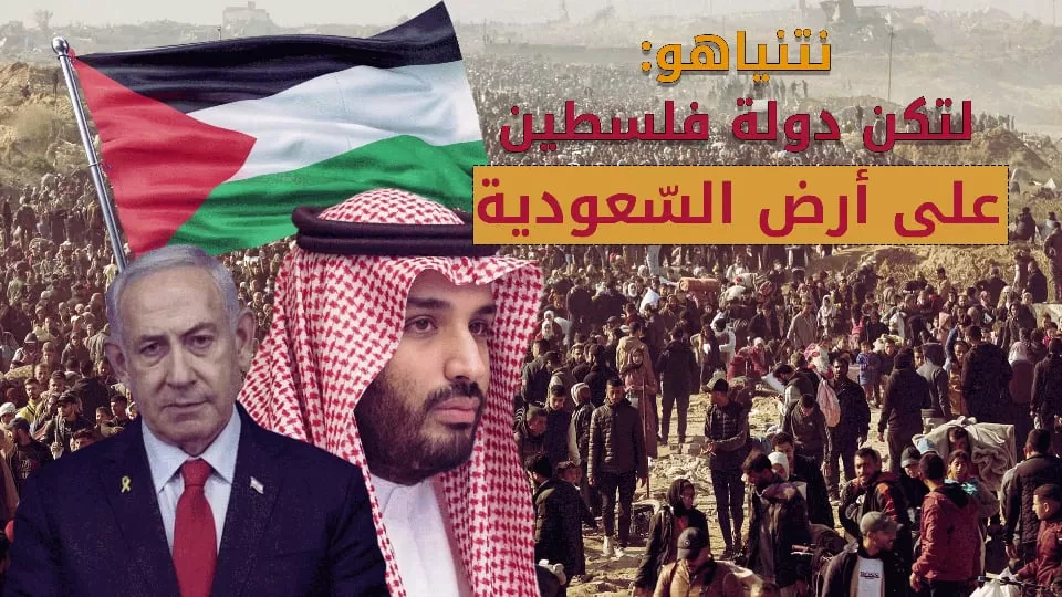 نتنياهو يقترح “الوطن البديل” للفلسطينيين في السعودية وابن سلمان في موقف حرج تهجير الفلسطينيين إلى السعودية