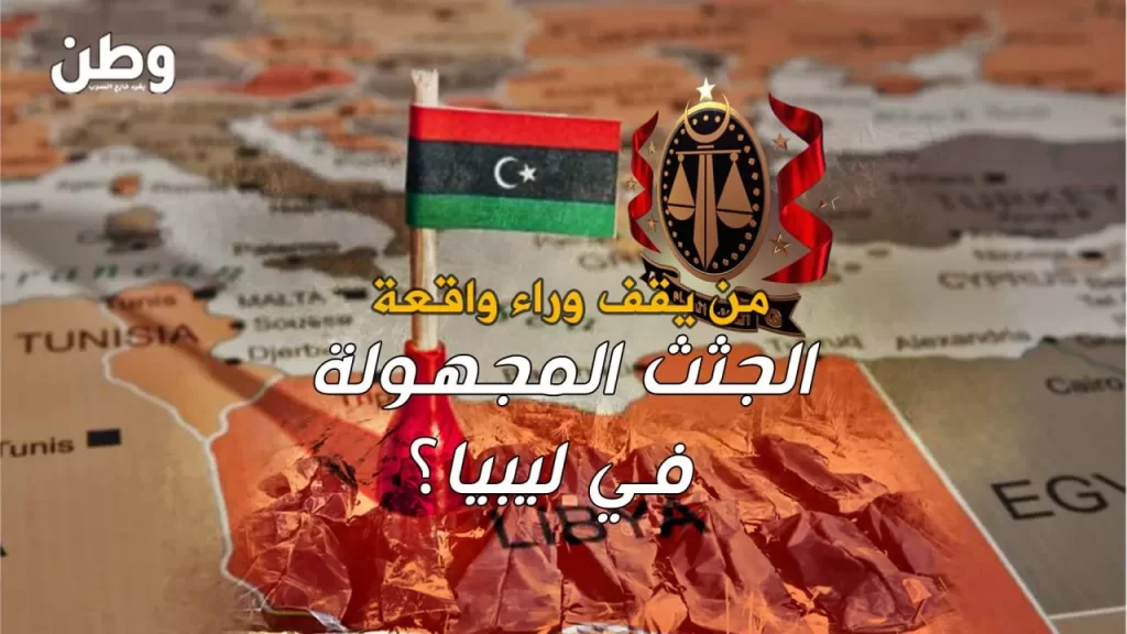 من يقف وراء واقعة الجثث المجهولة في ليبيا؟ جثث مجهولة في ليبيا