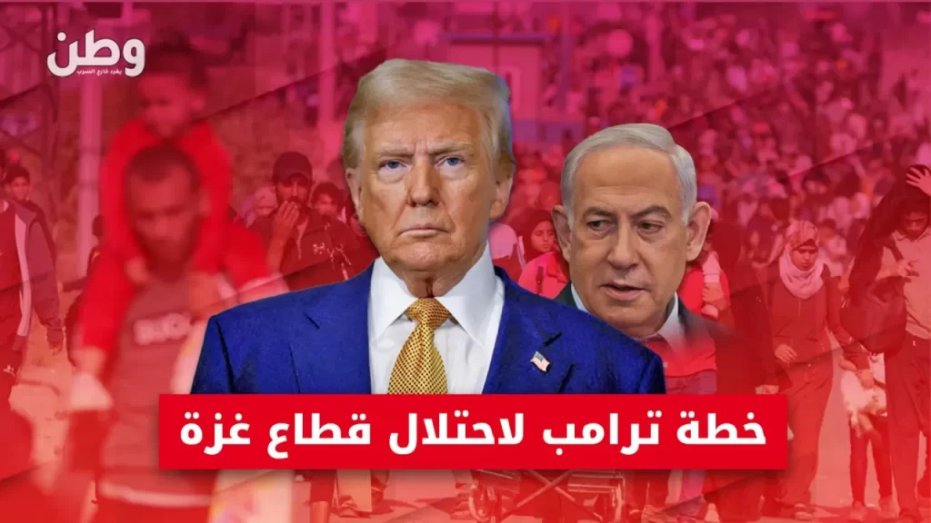 ترامب يقترح احتلال غزة وتهجير سكانها.. جنون أم تمهيد لكارثة كبرى؟ خطة ترامب لاحتلال غزة