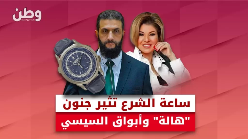 ساعة أحمد الشرع تُشعل الإعلام المصري.. لماذا كل هذا الغضب؟ ساعة أحمد الشرع
