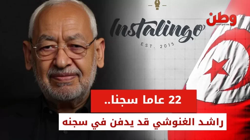 سجن راشد الغنوشي