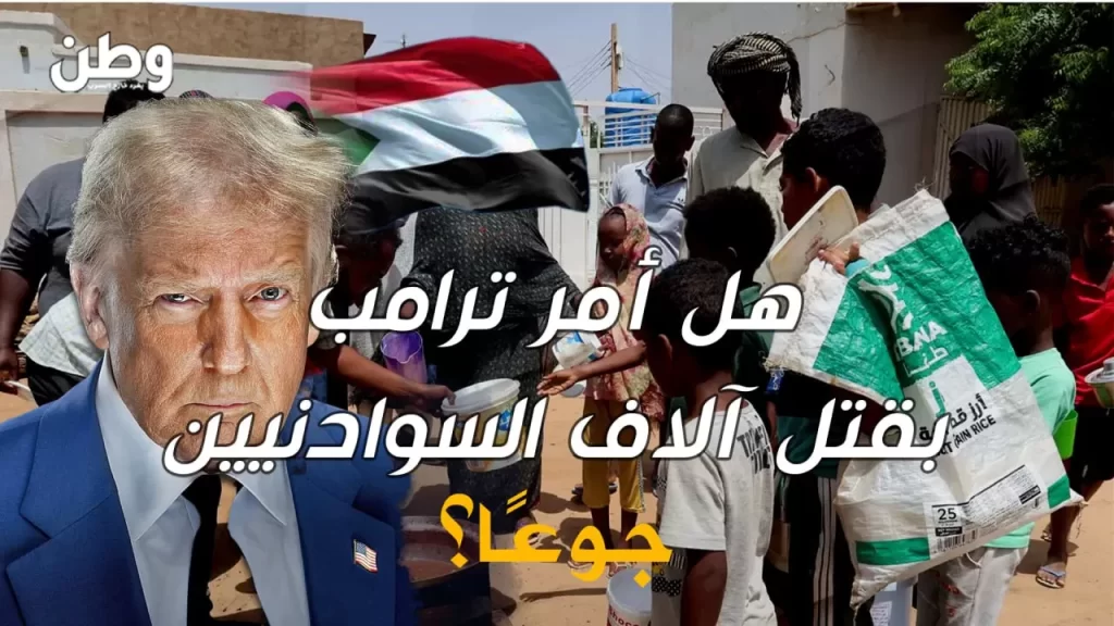بقرار من ترامب.. هل يُقتل آلاف السودانيين جوعًا بعد تجميد المساعدات؟ مجاعة السودان