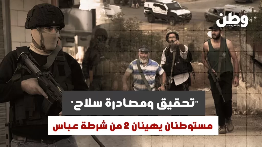 مستوطنان يحققان مع شرطة السلطة الفلسطينية