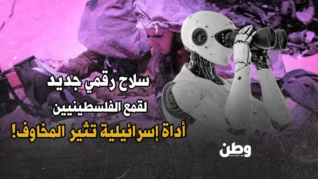 إسرائيل تطور أداة تجسس بالذكاء الاصطناعي