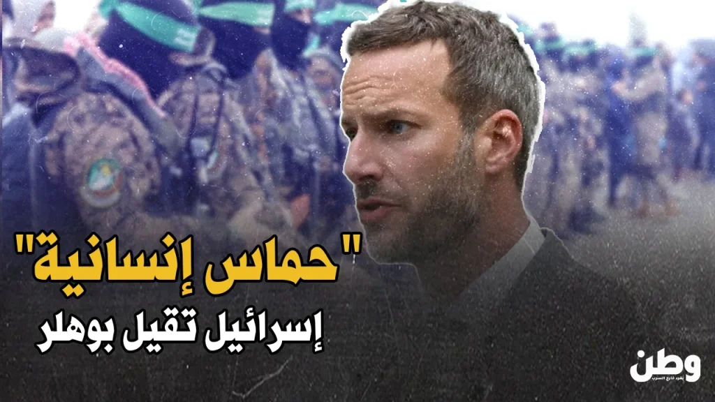 إقالة آدم بوهلر بسبب تصريحاته عن حماس