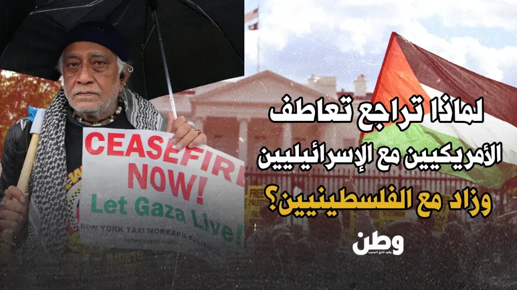 ارتفاع التعاطف الأمريكي مع الفلسطينيين