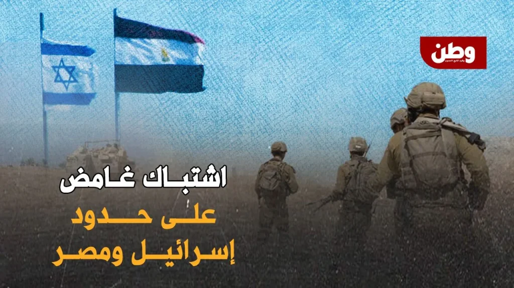 اشتباك مسلح غامض على الحدود المصرية الإسرائيلية