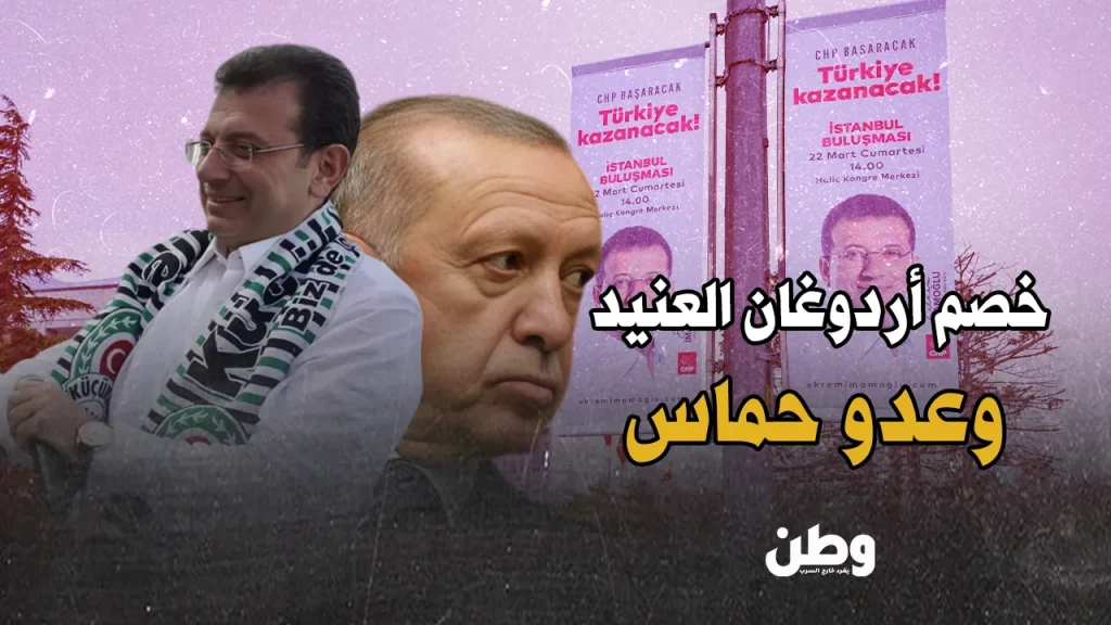 اعتقال أكرم إمام أوغلو