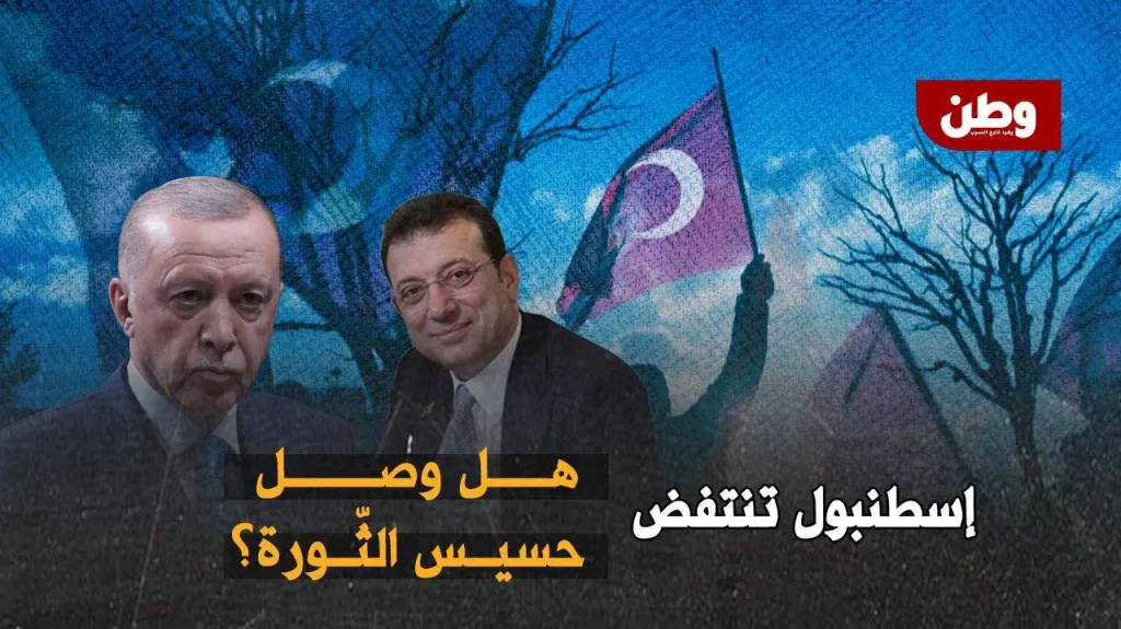 اعتقال أكرم إمام أوغلو في تركيا