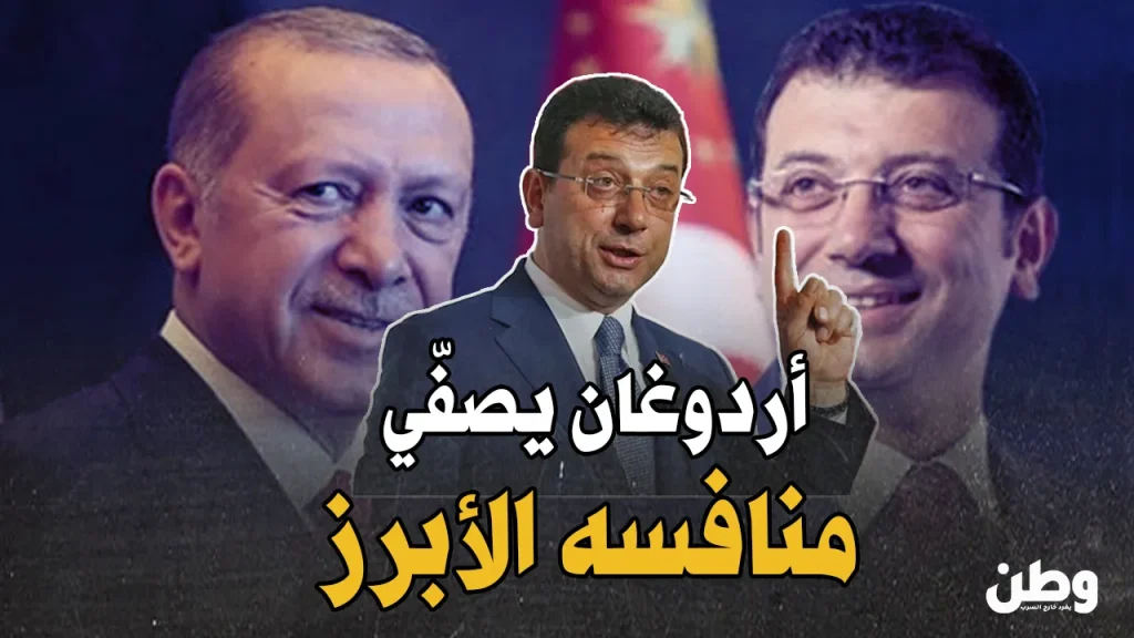 اعتقال اكرم إمام أوغلو