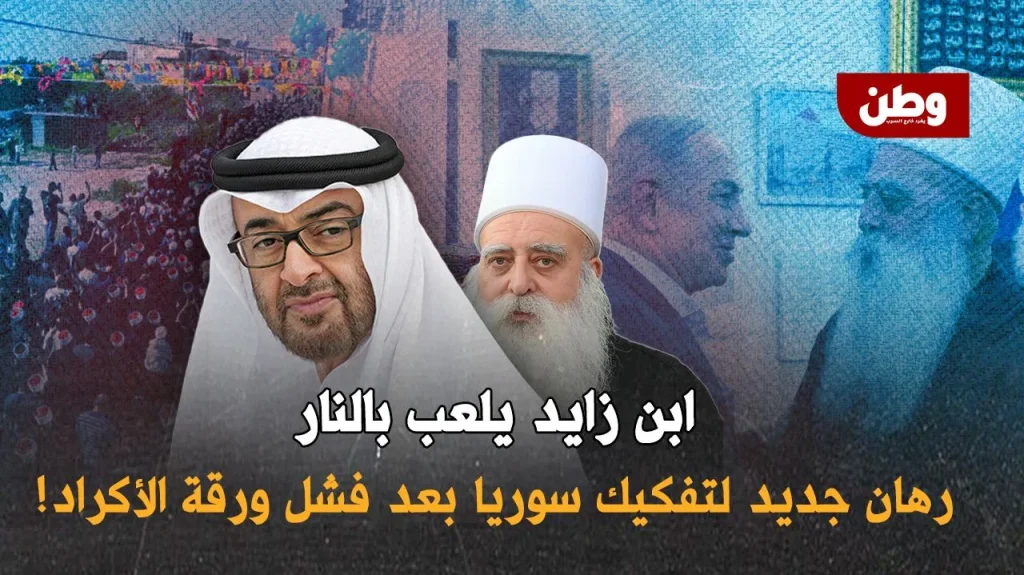 ابن زايد يعيد تقييم استراتيجيته في سوريا بالرهان على التمرد الدرزي بعد فشل الأكراد الإمارات تدعم انفصال الدروز في سوريا
