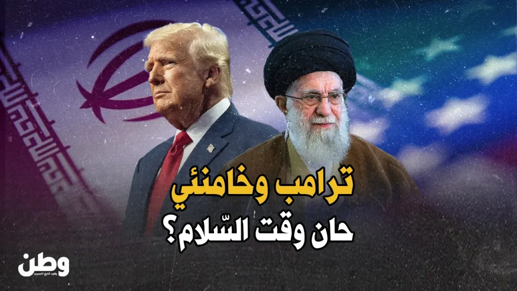 ترامب يدعو خامنئي للتفاوض: فرصة تاريخية للسلام بين واشنطن وطهران؟ السلام بين إيران وأمريكا