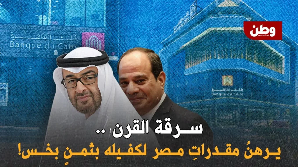 السيسي يبيع بنك القاهرة للإمارات