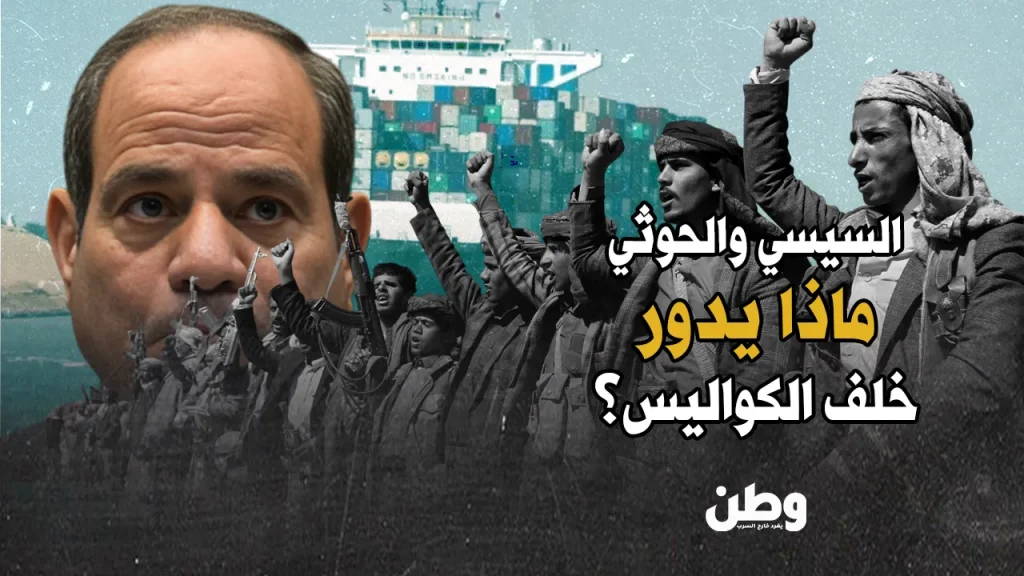 العلاقة بين السيسي والحوثيين