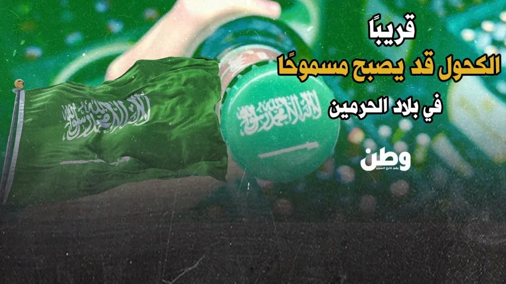 الكحول في السعودية 2030