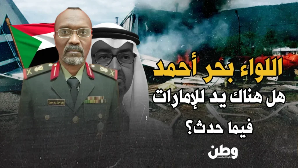 اللواء بحر أحمد