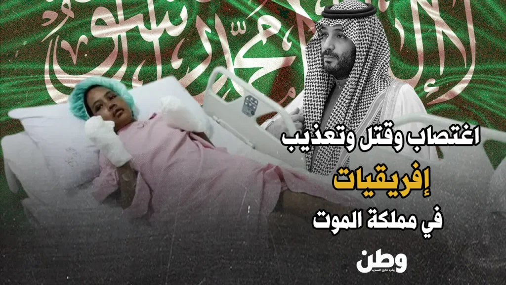 اغتصاب وقتل في مملكة بن سلمان.. إفريقيات يتحولن إلى ضحايا العبودية الحديثة! انتهاكات خادمات المنازل في السعودية