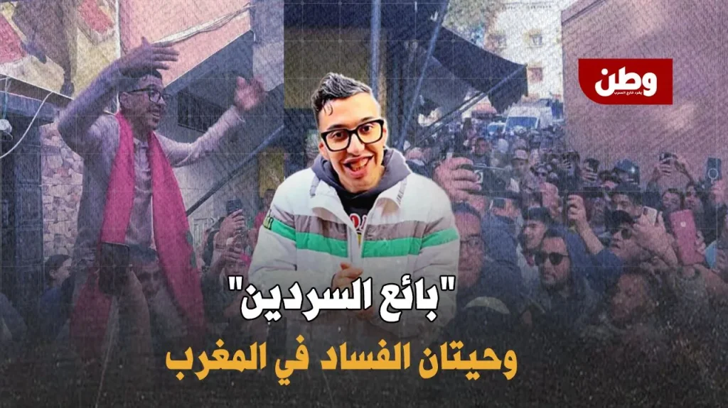 بائع السردين في المغرب