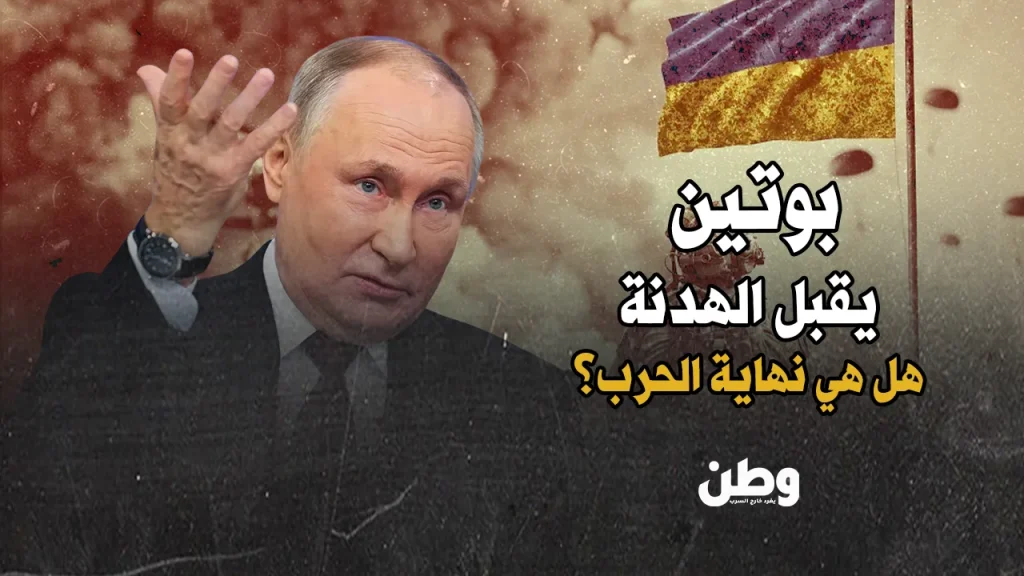 بوتين يوافق على الهدنة في أوكرانيا