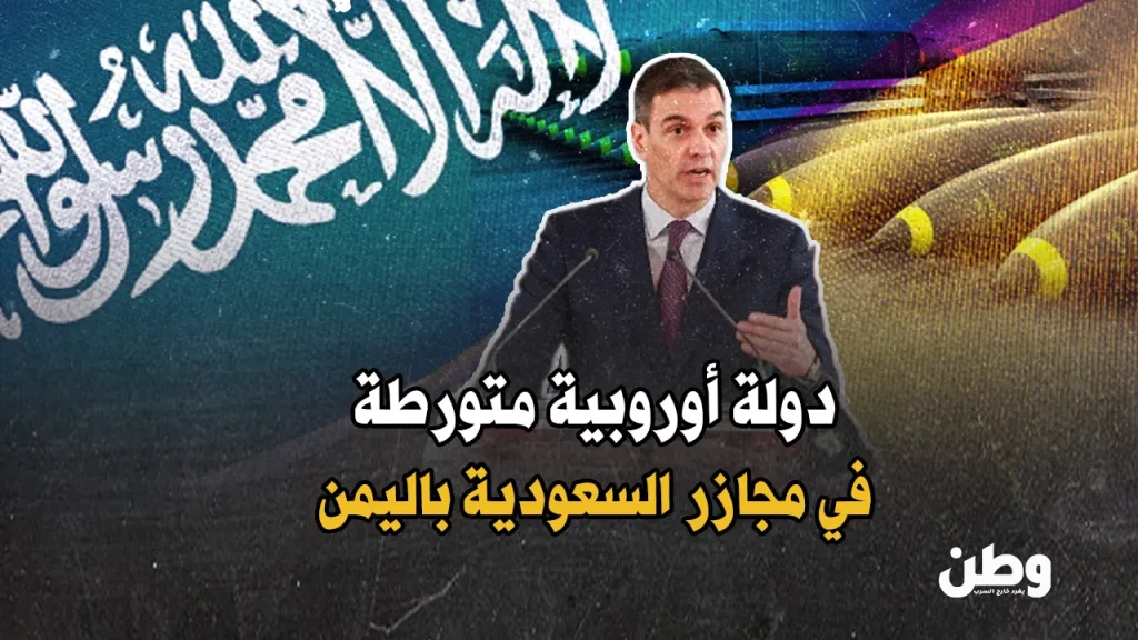 بيع الأسلحة الإسبانية للسعودية
