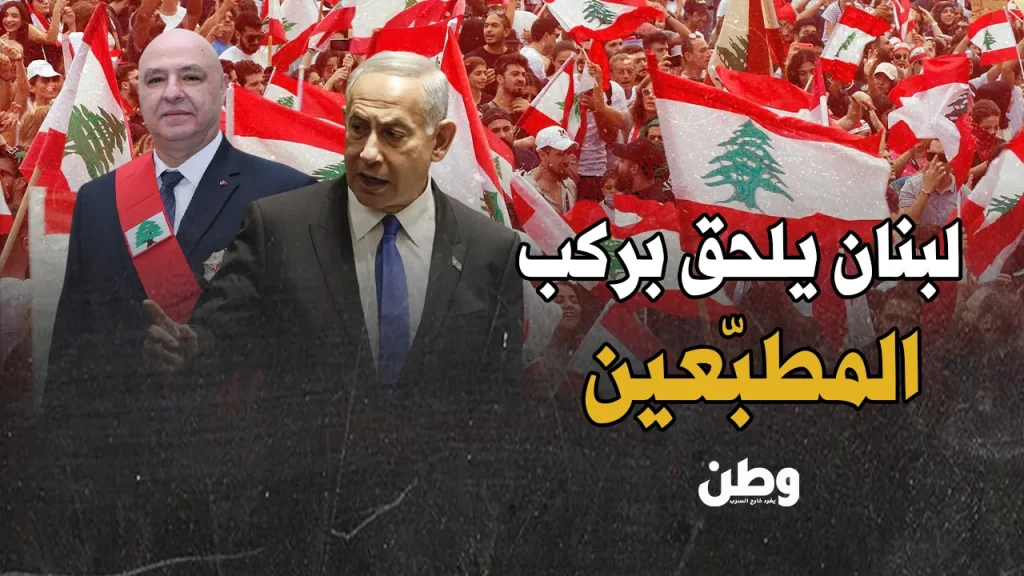 تطبيع لبنان مع إسرائيل