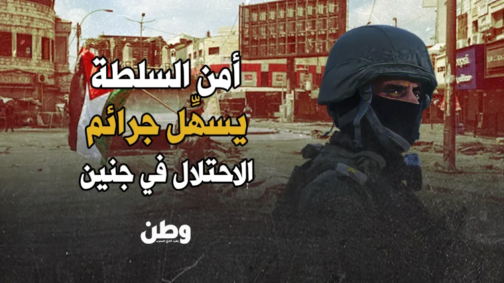 تنسيق أمني بين السلطة والاحتلال في مخيم جنين